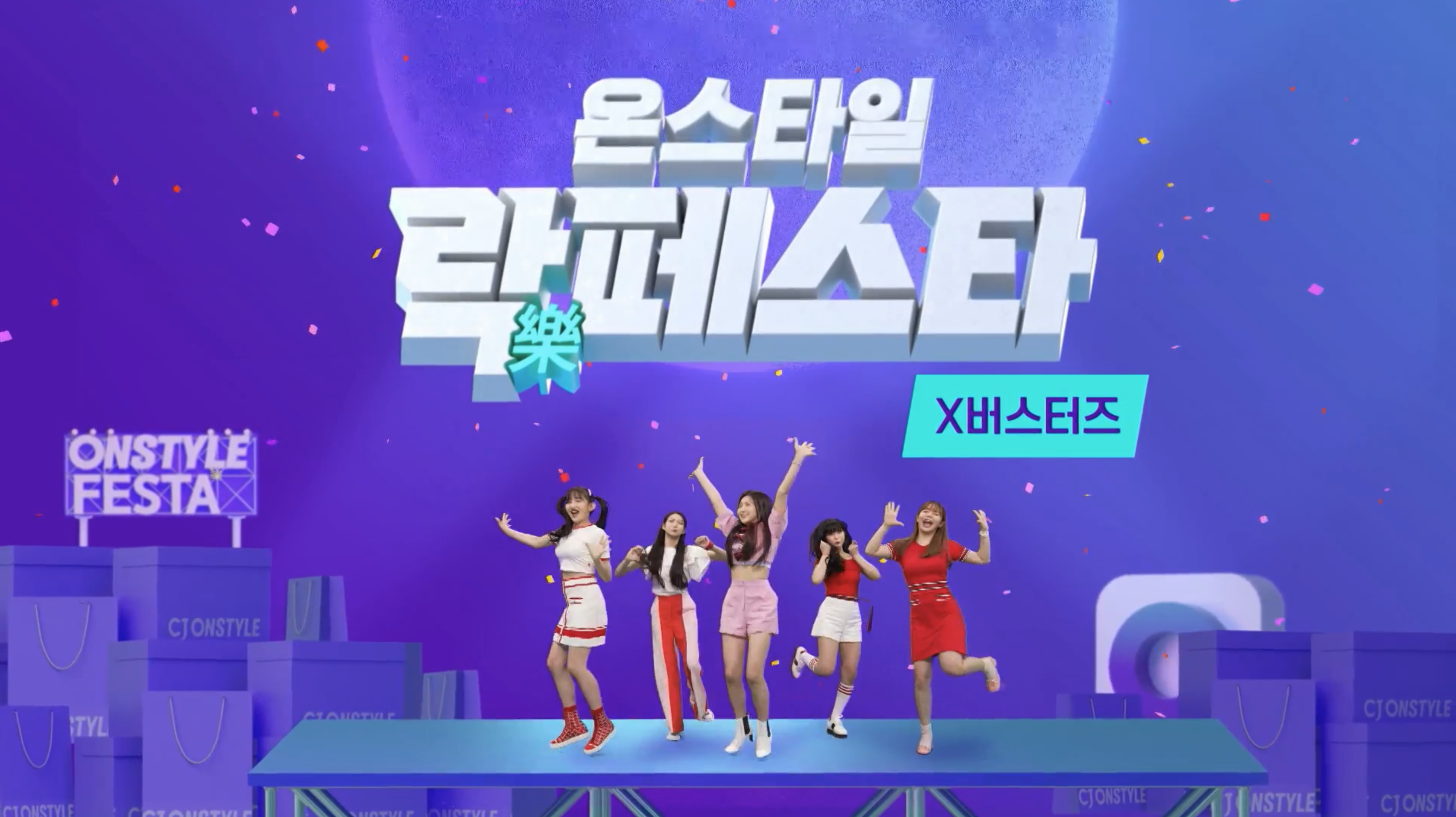 CJ 온스타일 — 버스터즈